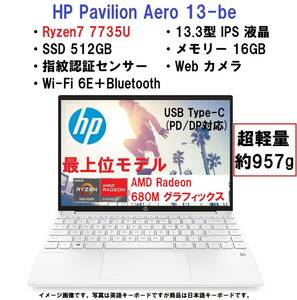 【領収書可】新品未開封 HP Pavilion Aero 13-be 13.3型 IPS液晶/Ryzen7 7735U/512GB SSD/16GB メモリ/指紋認証/WiFi6E/957g 軽量モデル WH