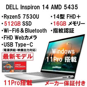 【領収書可】新品未開封 11Pro搭載 超高性能 DELL Inspiron 14 AMD 5435 Ryzen5 7530U/16GB メモリ/512GB SSD/14型 FHD＋/指紋認証/Wi-Fi6