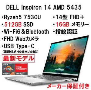【領収書可】新品未開封 超高性能 DELL Inspiron 14 AMD 5435 Ryzen5 7530U/16GB メモリ/512GB SSD/14型 FHD＋/指紋認証/Wi-Fi6