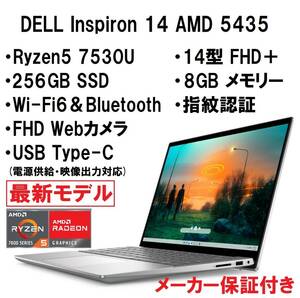 【領収書可】新品未開封 超高性能 DELL Inspiron 14 AMD 5435 Ryzen5 7530U/8GB メモリ/256GB SSD/14型 FHD＋/指紋認証/Wi-Fi6