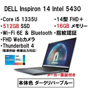 【領収書可】新品未開封 超高性能 DELL Inspiron 14 Intel Core i5 1335U/16GB メモリ/512GB SSD/14型 FHD＋/指紋認証/Wi-Fi6E/ダークブル-