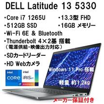 【領収書可】新品未開封 超高性能 11Pro搭載 DELL Latitude 13 5330 Core i7 1265U/16GB メモリ/512GB SSD/13.3型 FHD/Wi-Fi6/軽量 約1.2kg_画像1