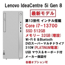 【領収書可】新品 爆速(32GBメモリ) Lenovo IdeaCentre 5i Gen 8 Core i7-13700/32GB メモリ/512GB SSD/WiFi6/DVD±R _画像1