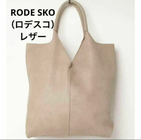 ⑩ベージュ　トートバッグ　RODE SKO（ロデスコ）レザーライクビッグソフトトートバッグ