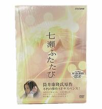 AZ-690 帯付 NHK テレビドラマ DVD-BOX 七瀬ふたたび 特典ディスクあり 蓮佛美沙子 塩谷瞬 水野美紀 小日向文世 筒井康隆_画像1