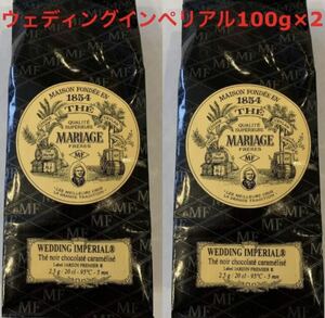 【新品・正規品】マリアージュフレール　ウエディングインペリアル100g×2 紅茶　フレーバー　フランス　マルコポーロ