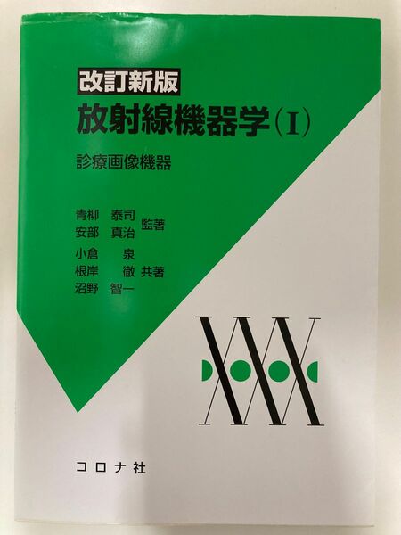 改訂新版　放射線機器学(Ⅰ) 診療画像機器