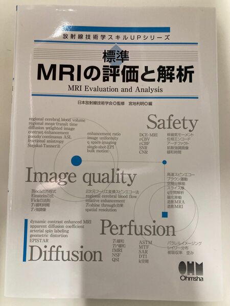 MRIの評価と解析　放射線技術学スキルアップシリーズ