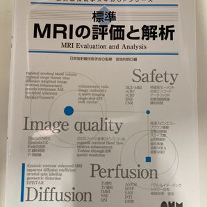 MRIの評価と解析　放射線技術学スキルアップシリーズ