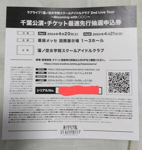 ラブライブ 蓮ノ空女学院スクールアイドルクラブ 2nd Live Tour ~Blooming with○○○~ 千葉 チケット最速先行抽選申込券 シリアル 1枚