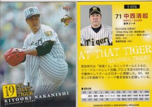 ●2008BBM/阪神 【中西 清起】 AT THAT TIGER:投手コーチ No.T-076 R2