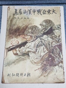 1円スタート★大東亜戦争美術展集 昭和十七年 朝日新聞社刊★当時物 希少 歴史 資料 太平洋戦争 第二次世界大戦