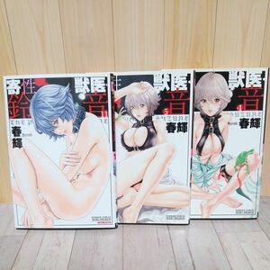 寄性獣医・鈴音　4、5、11巻 （バンブーコミックス　ＤＯＫＩ　ＳＥＬＥＣ） 春輝　著