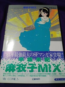 麻衣子MIX　早坂未紀　漫画　単行本　サイン本　希少　レア