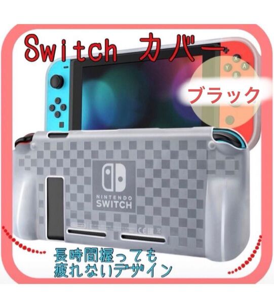 Switchカバー 耐衝撃　保護カバー　ブラック　ゲーム機カバー　Switch ソフトタイプ　スイッチケース　任天堂スイッチ