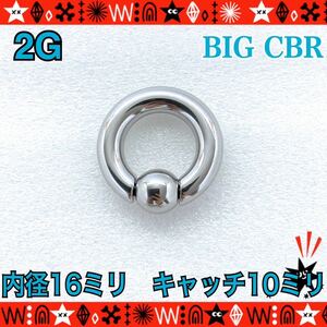 【匿名配送】ボディピアス 2G CBR シルバーピアス 1個 キャプティブビーズリング BIG サージカルステンレス 16mm×10mm 着脱簡単 拡張