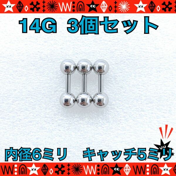 ボディピアス 14G 3個セット 耳たぶ 軟骨部 まとめ売り 6mm×5mm ストレートバーベル サージカルステンレス silver【匿名配送】