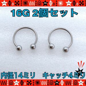 ボディピアス 16G 2個セット サーキュラーバーベル 14mm×4mm 軟骨 ヘリックス スクランパー シンプル サージカルステンレス【匿名配送】