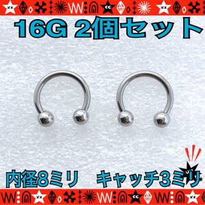 ボディピアス 16G 2個セット サーキュラーバーベル 8mm×3mm 軟骨 サージカルステンレス silver 耳たぶ ヘリックス【匿名配送】