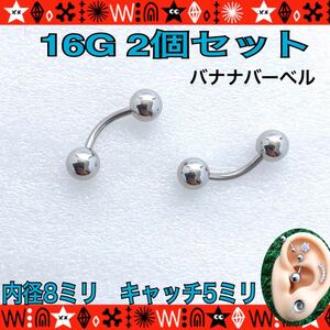 バナナバーベル 16G ボディピアス 2個セット 8mm×5mm 軟骨 ヘリックス ロブ 眉 サージカルステンレス カーブピアス 【匿名配送】