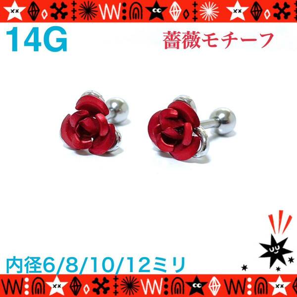 【6mm】ボディピアス 14G 1個 片耳 ストレートバーベル 薔薇 花 サージカルステンレス 軟骨 耳たぶ トラガス 華やか【匿名配送】