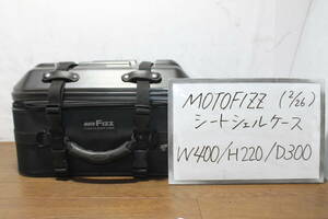 ☆　MOTOFIZZ　モトフィズ　TANAX　タナックスシートシェルケース　W400 H220 D300　FK266　MP-327　レインカバー付き　美品　