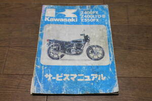 カワサキ　Z400FX　Z550FX　サービスマニュアル　サービスガイド　配線図　Z400LTD-Ⅱ　99925-1010-02　2版　1980.6.27　Z400E1~3　B2