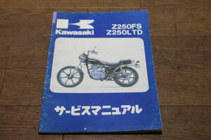 カワサキ　Z250FS　Z250LTD　Z250 G1 G2 R1 V1　サービスマニュアル　サービスガイド　配線図　99925-1013-02　2版　1982.9