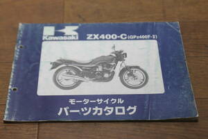 カワサキ　GPz400F-Ⅱ　ZX400-C　パーツカタログ　パーツリスト　99911-1084-03　3版　S62.1/8