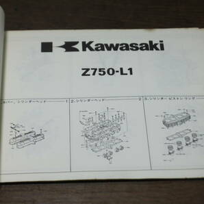 カワサキ Z750-L L1 パーツカタログ パーツリスト 99911-1038-01 1版 S56.2/24の画像6