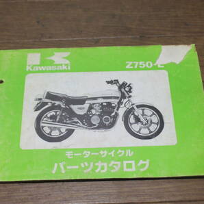 カワサキ Z750-L L1 パーツカタログ パーツリスト 99911-1038-01 1版 S56.2/24の画像1