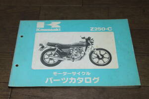 カワサキ　Z250FS　Z250-C　C3　パーツカタログ　パーツリスト　99911-1041-01　1版　S56.12/20