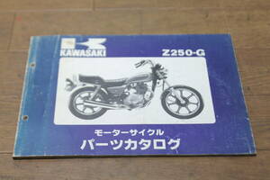 カワサキ　Z250-G　G1　Z250LTD　パーツカタログ　パーツリスト　99911-1023-01　S55.3/21