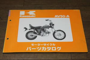 カワサキ　AV50-A　A1　パーツカタログ　パーツリスト　99911-1040-02　2版　S57.4/29