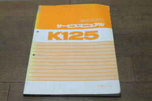 スズキ　K125　コレダ　サービスマニュアル　サービスガイド　配線図　40-23190　1版　1995.1