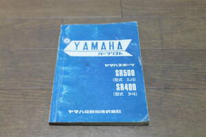 ヤマハ　SR400　SR500　2H6　2J3　パーツリスト　パーツカタログ　2J3-28198-35　1版　S53.2