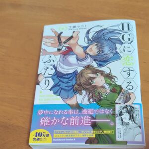 ＨＧ（ハイグレード）に恋するふたり　ＶＯＬＵＭＥ．〈６〉 （角川コミックス・エース） 工藤マコト／著　矢立肇／原案　富野由悠季