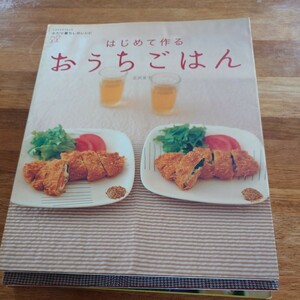 はじめて作る　おうちごはん　広沢京子　ふたり暮らしのレシピ　レタスクラブ