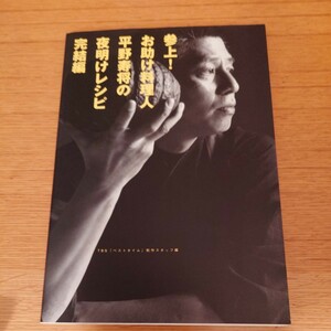 参上！お助け料理人平野寿将　の夜明けレシピ　完結編