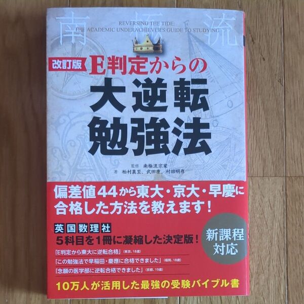 E判定からの大逆転勉強法 南極流 (改訂版) 南極流宗家/監修 柏村真至/著 武田康/著 村田明彦/著