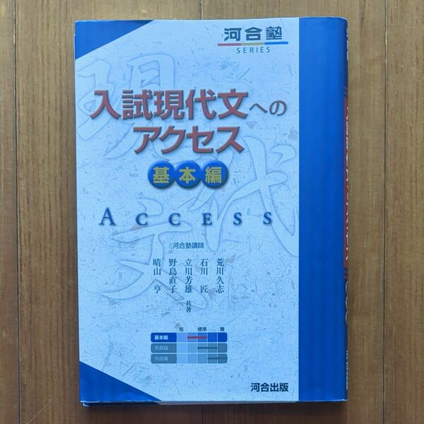 入試現代文へのアクセス　基本編 （河合塾ＳＥＲＩＥＳ） （６訂版） 