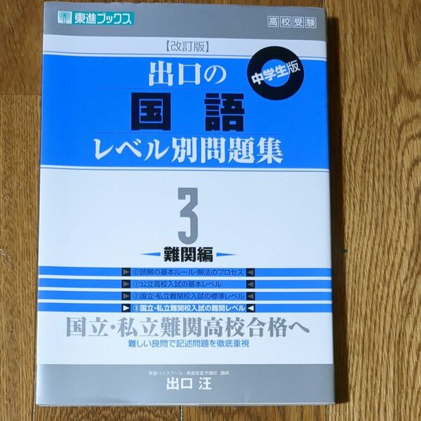 出口の国語レベル別問題集　中学生版　３ （東進ブックス　レベル別問題集シリーズ） （改訂版） 出口汪