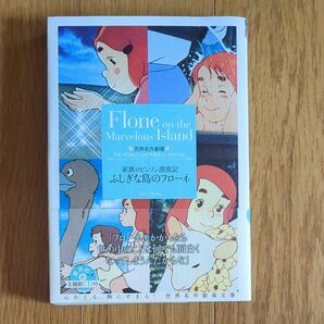 CD付き　ふしぎな島のフローネ　家族ロビンソン漂流記 （竹書房文庫　世界名作劇場） 