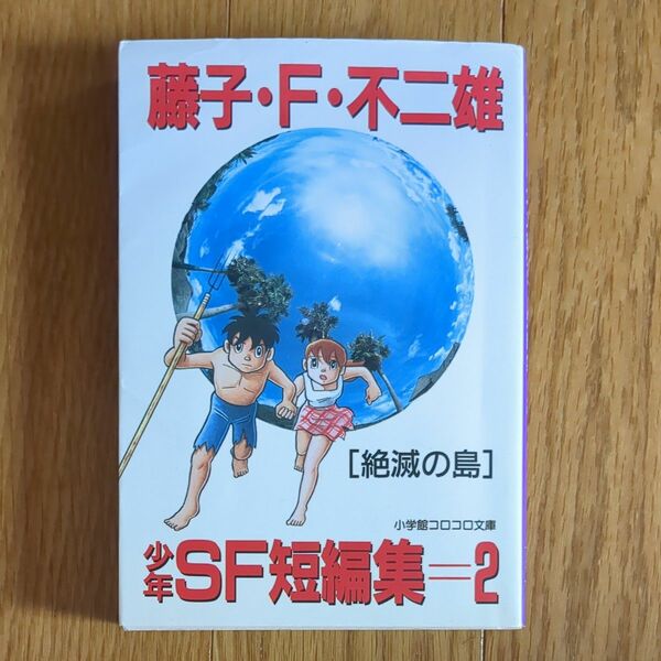 藤子・Ｆ・不二雄少年ＳＦ短編集　２ （小学館コロコロ文庫） 藤子・Ｆ・不二雄／著