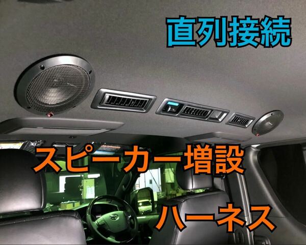 【直列接続】ハイエース スピーカー増設 ハーネス　リアエアコン隣　Dピラー