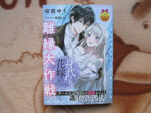 2月刊／身代わり花嫁の離縁大作戦／桜舘ゆう★ティアラ文庫