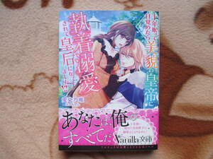 2月刊／十年眠って目覚めたら美貌の皇帝に執着溺愛されて皇后になってました！？／愛染乃唯★ヴァニラ文庫