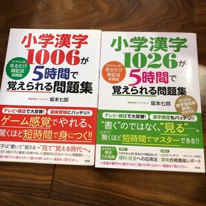 小学漢字１００６が５時間で覚えられる問題集　〈さかもと式〉見るだけ暗記法実践版 坂本七郎／著