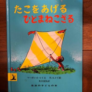 たこをあげるひとまねこざる （岩波の子どもの本） （改版） マーガレット・レイ／文　Ｈ．Ａ．レイ／絵　光吉夏弥／訳