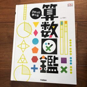 さわって学べる算数図鑑 朝倉仁／監修　山田美愛／訳